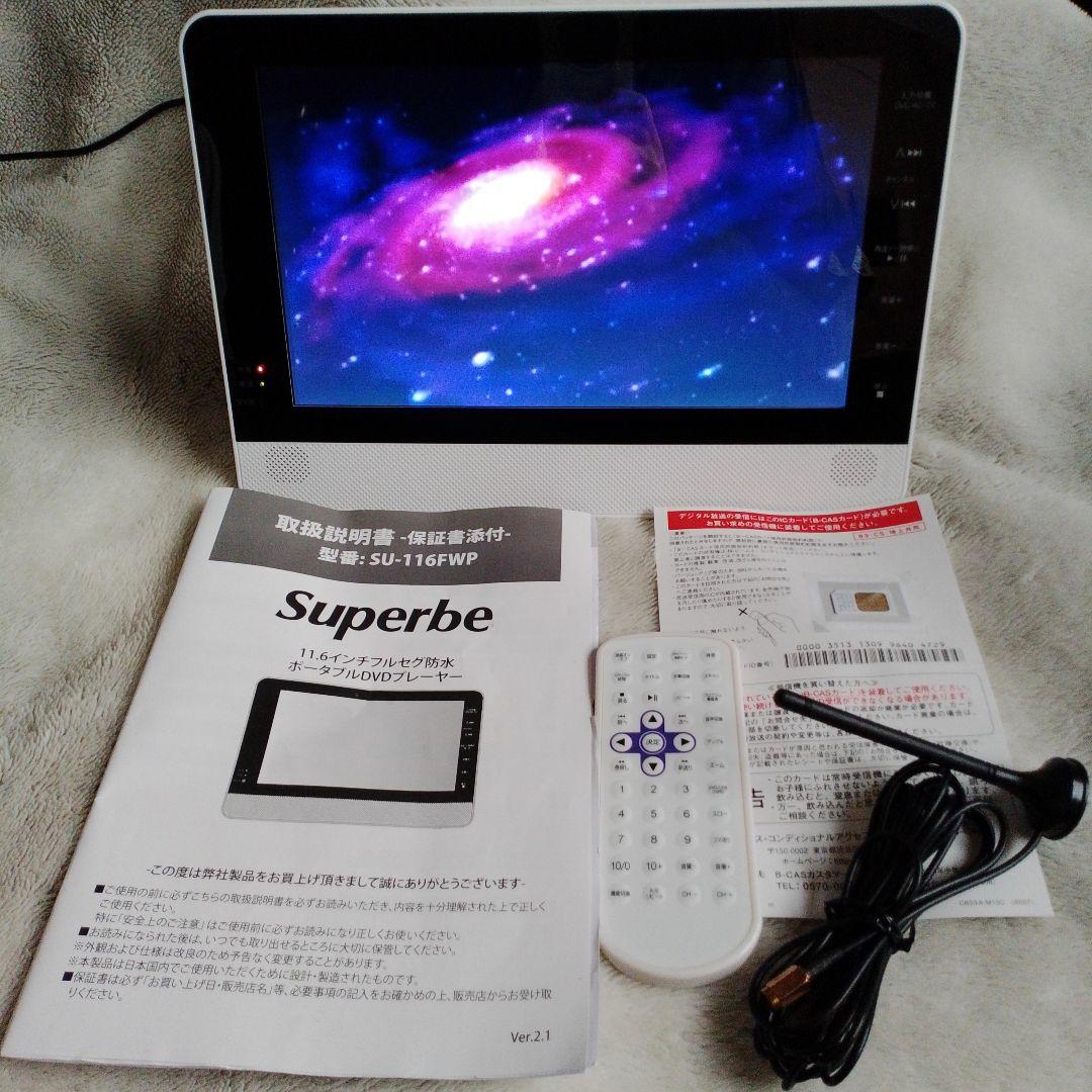 SUPERBE 11.6 フルセグ 防水 ポータブル DVD su-116fwp