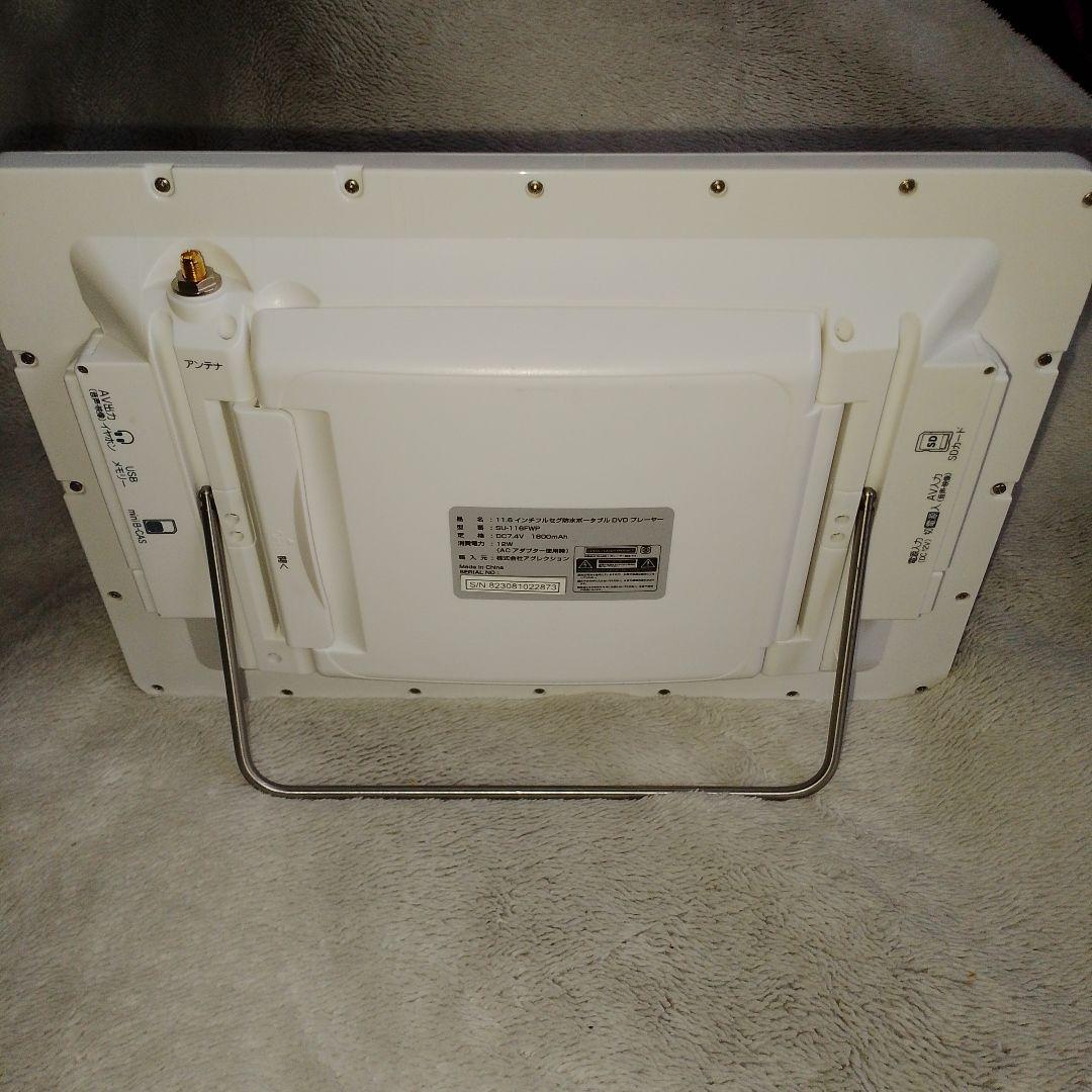 SUPERBE 11.6 フルセグ 防水 ポータブル DVD su-116fwp