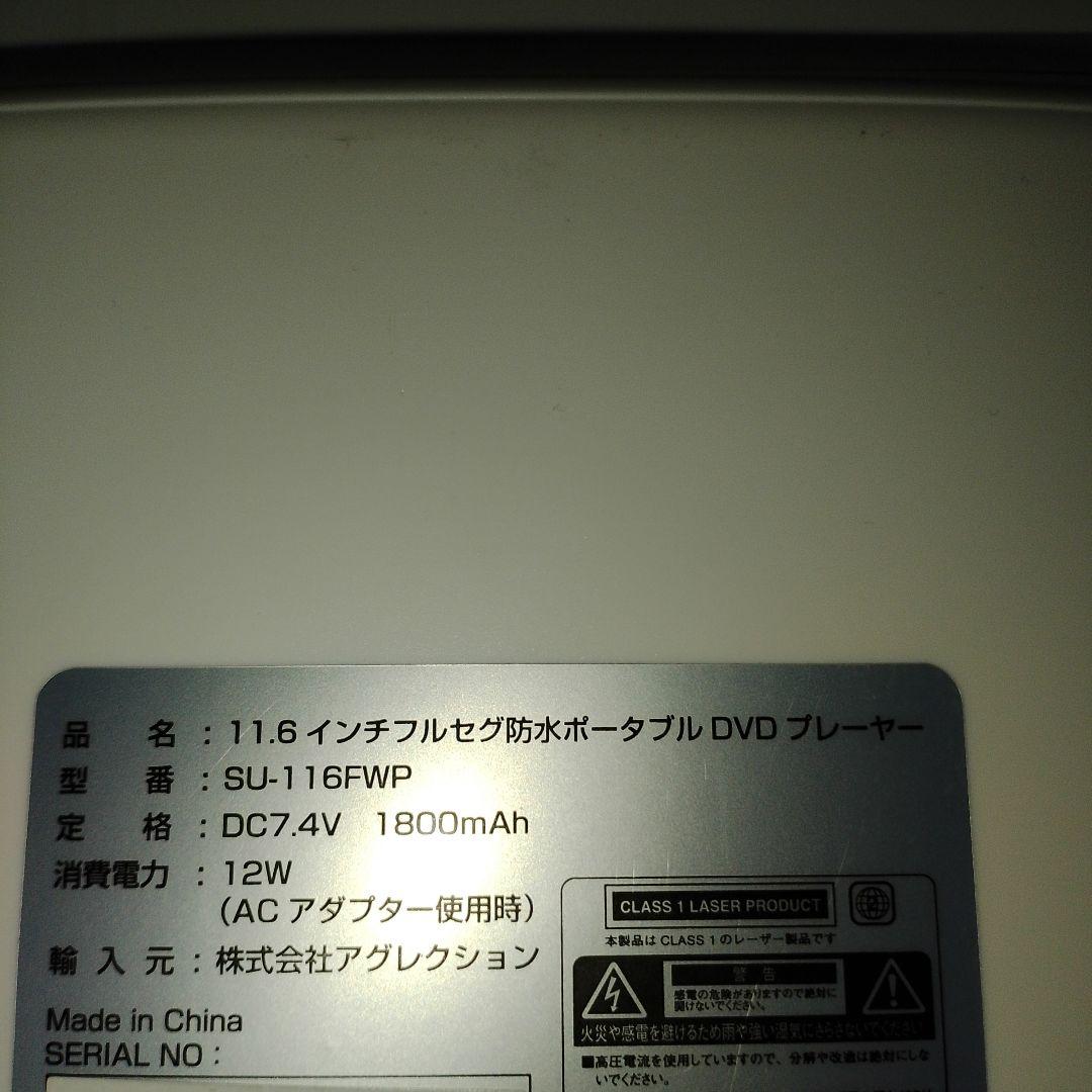 SUPERBE 11.6 フルセグ 防水 ポータブル DVD su-116fwp