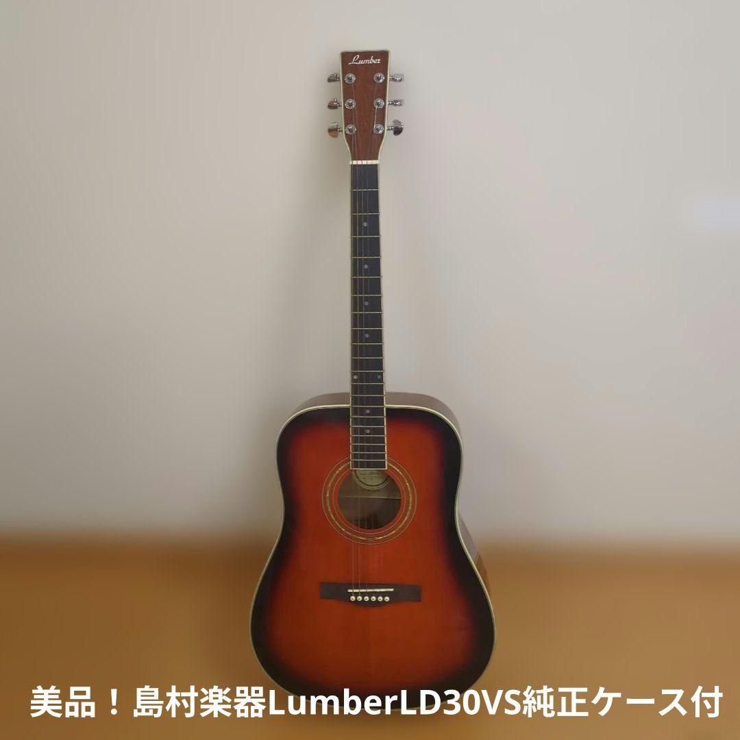 絶版・美品LumberランバーLD30VSアコースティックギター純正ケース＆弦付