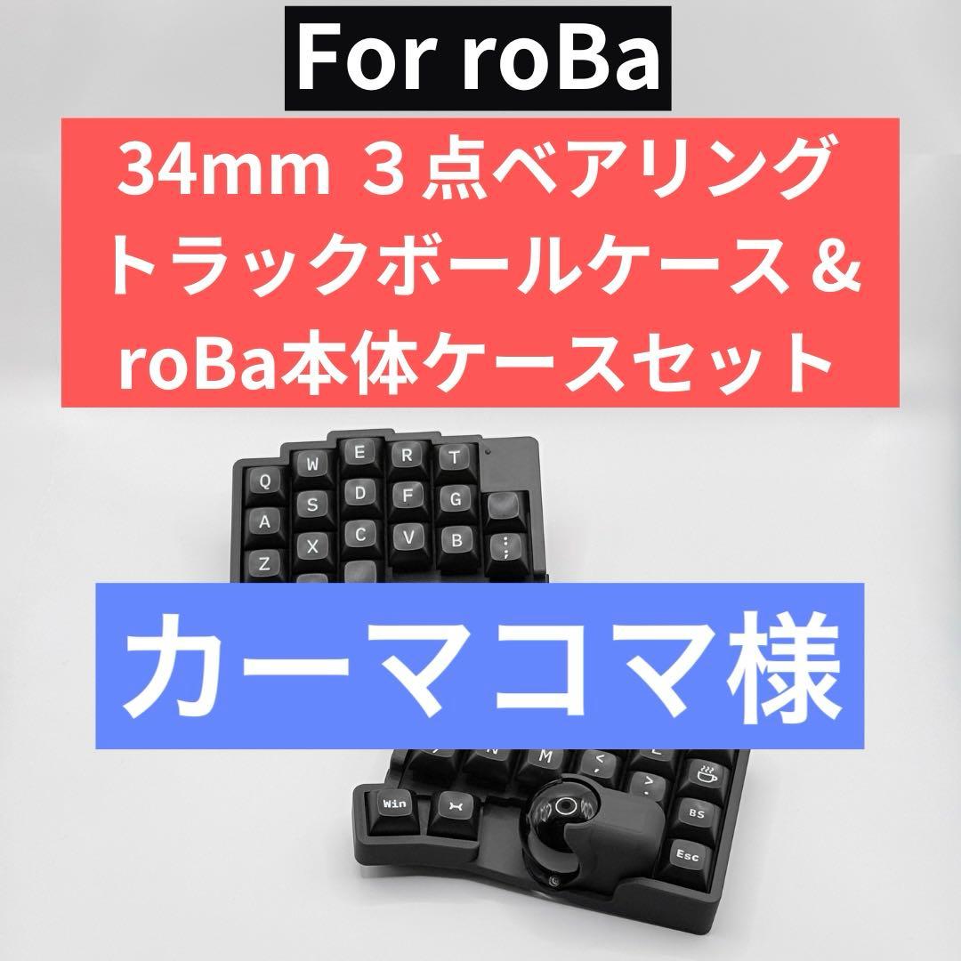 カーマコマ roBa用 本体ケース×トラボケース