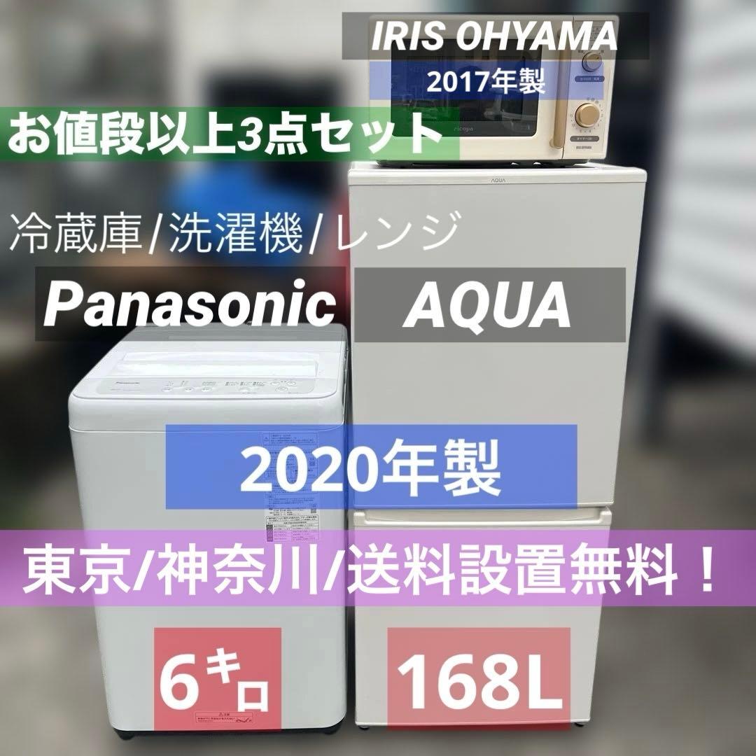 ⭐︎お値段以上/冷蔵庫/洗濯機/レンジ/3点セット/パナソニック/アクア/アイリス