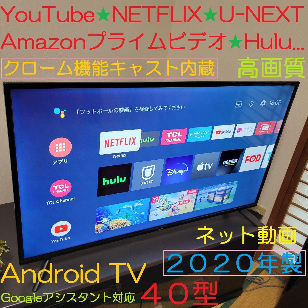 人気のAndroid TV■YouTube／Netflix★４０型液晶テレビ