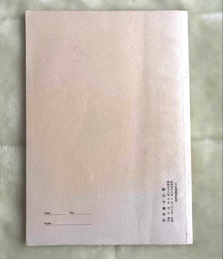 駿台世界史、現代史基礎サブノート1983年発行