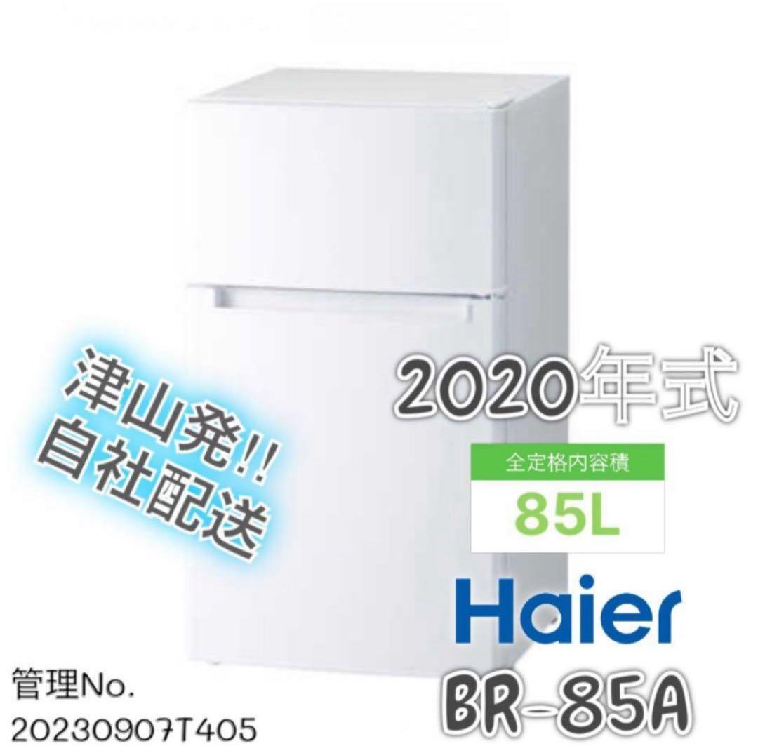 【高年式】 2020年式 85L Haier 冷蔵庫 BR-85A