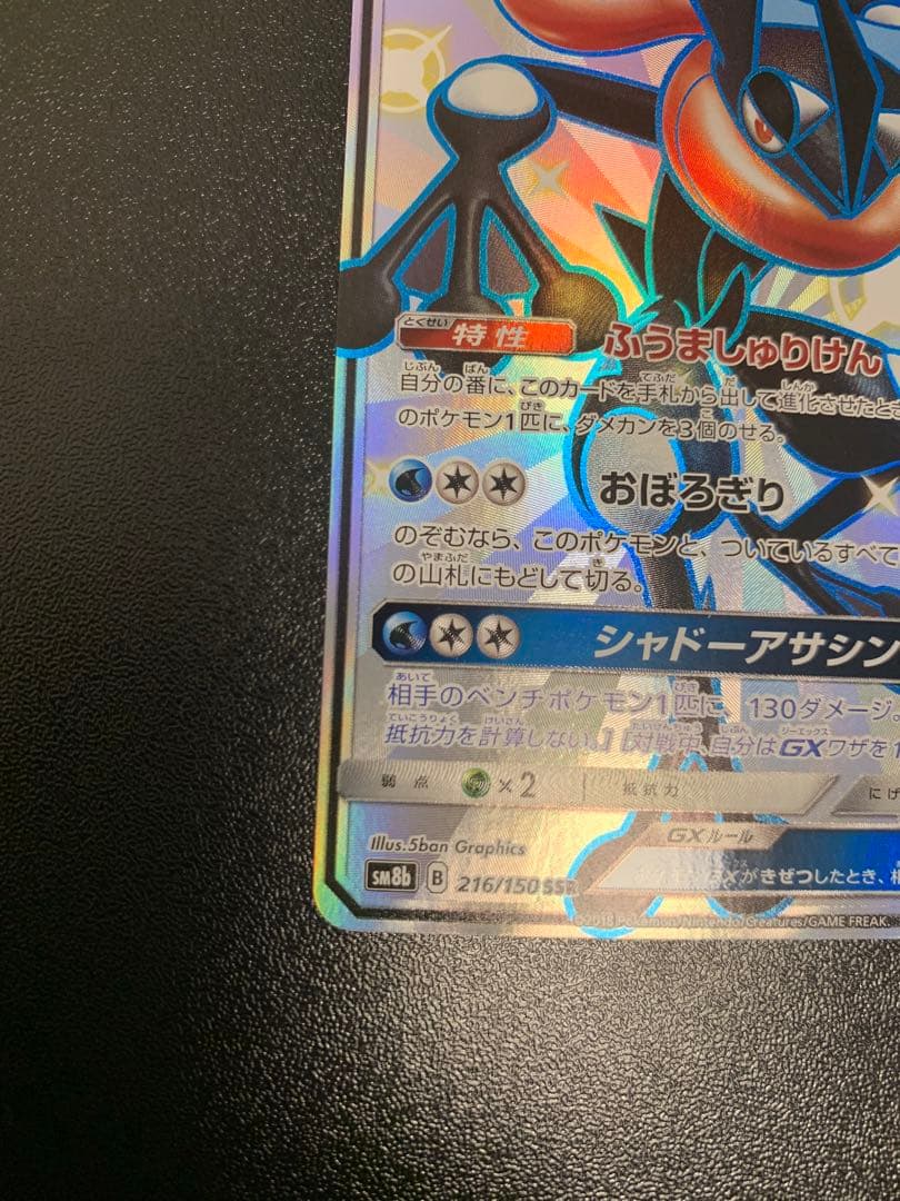 ゲッコウガGX SSR SM8b GXウルトラシャイニー 216/150