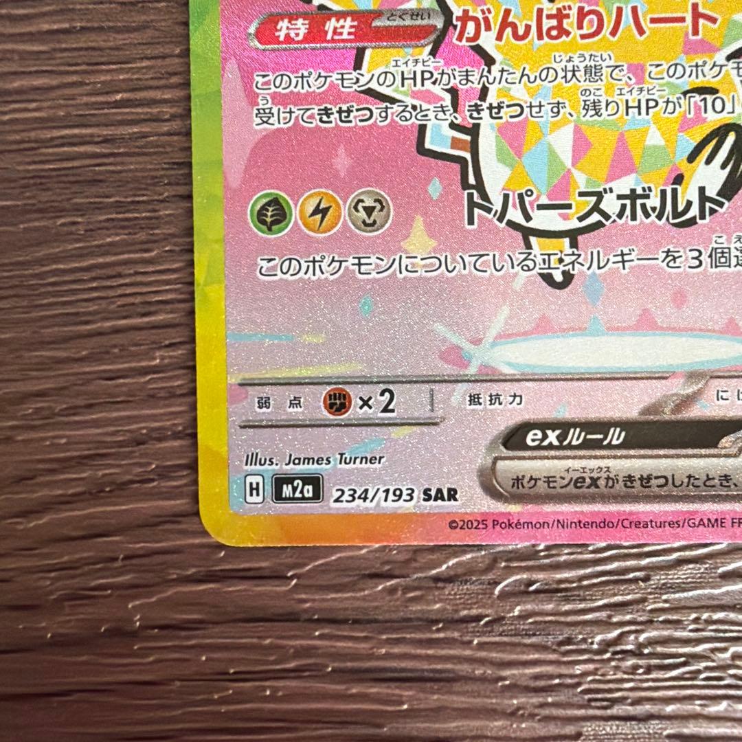 ピカチュウ ex SAR メガドリーム