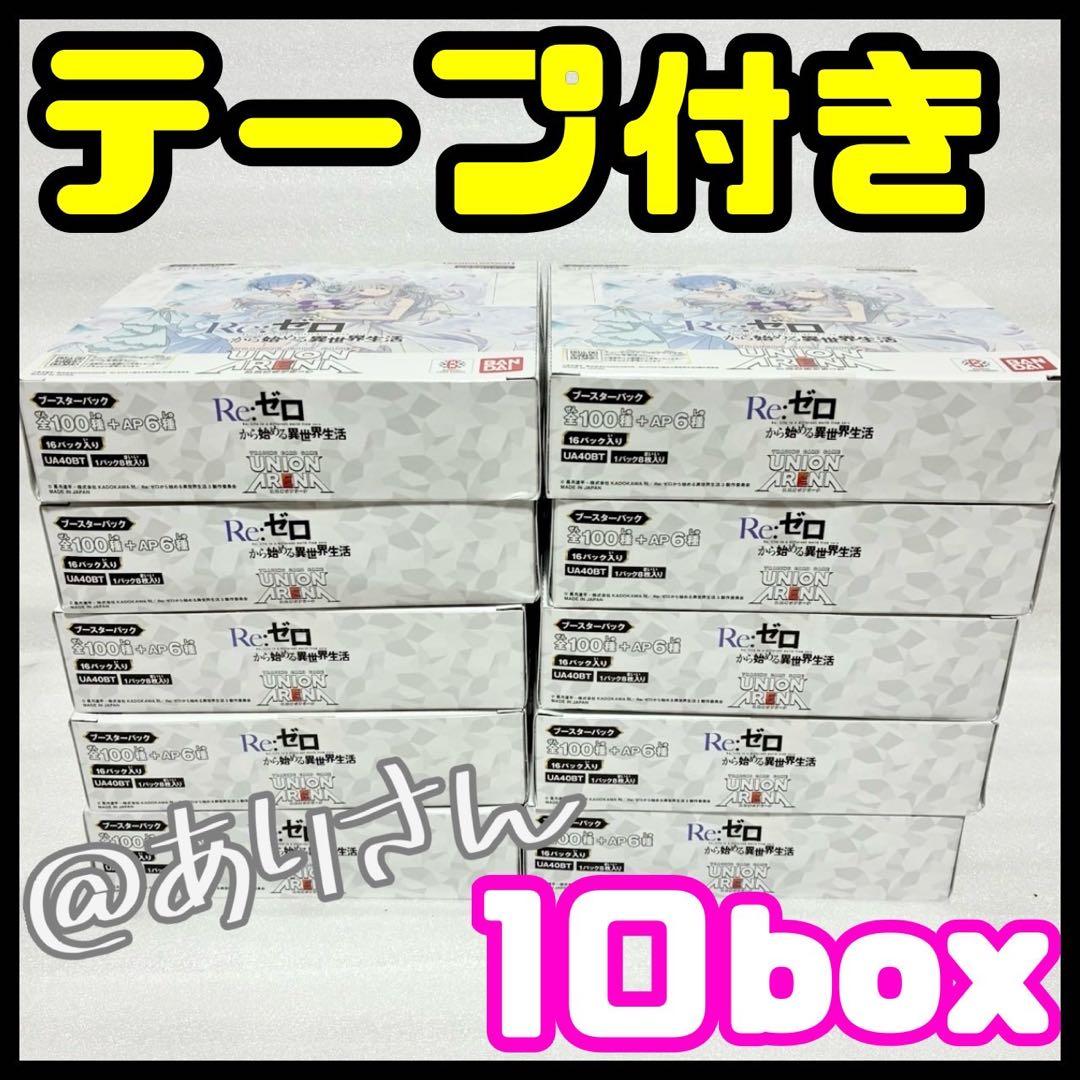 ユニオンアリーナ リゼロ Re:ゼロから始める異世界生活 10BOX テープ付き