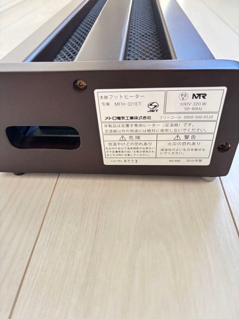 美品　メトロ電気工業　足温風器　ハロゲン　木枠フットヒーター　MFH-321ET