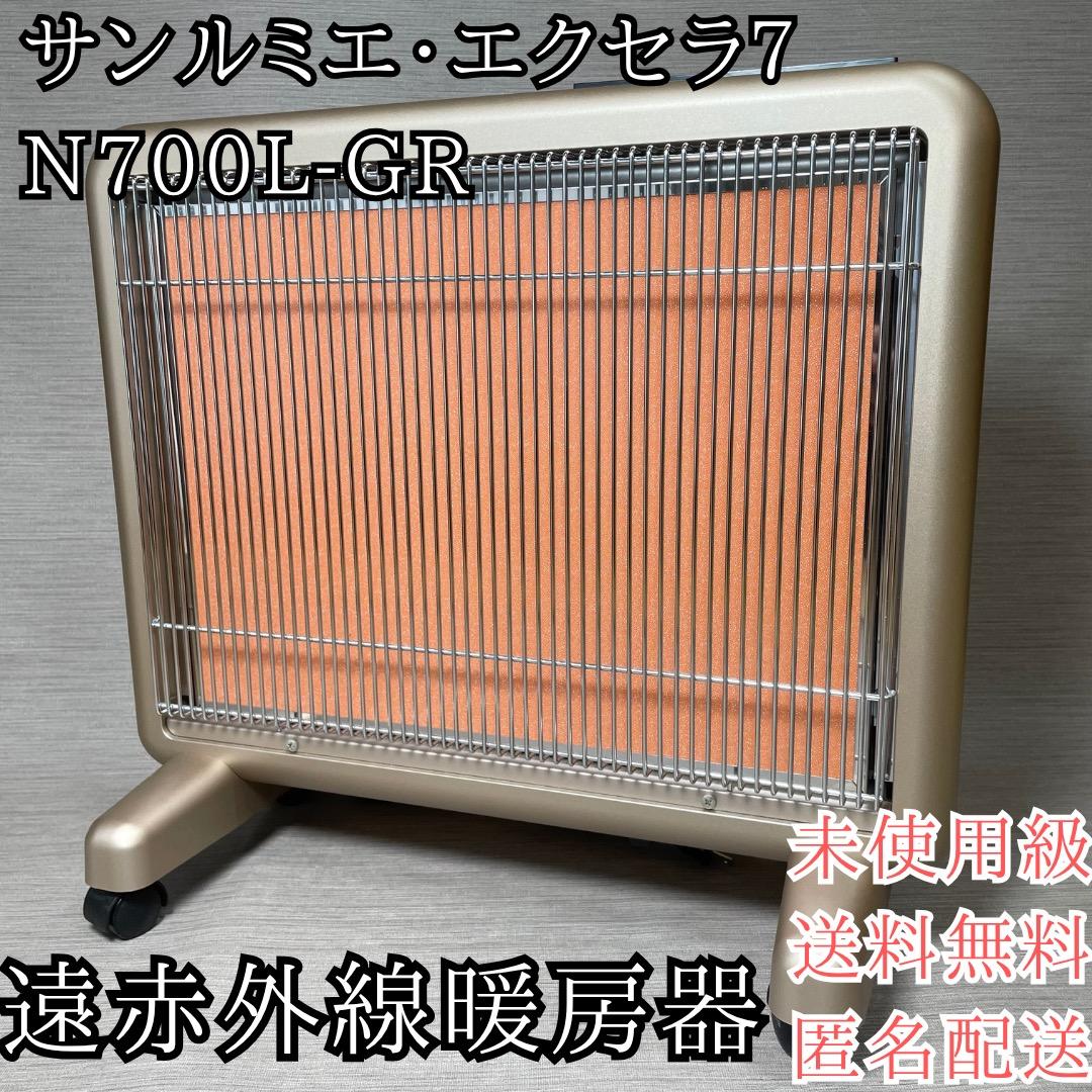 未使用級✨遠赤外線暖房器 サンルミエ エクセラ7 N700L-GR✨極美品✨