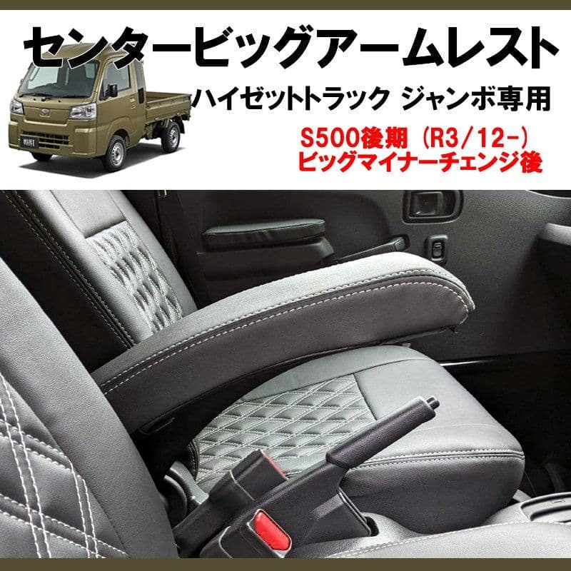 ハイゼットトラック ジャンボ 　センタービッグアームレスト　S500系 　中古