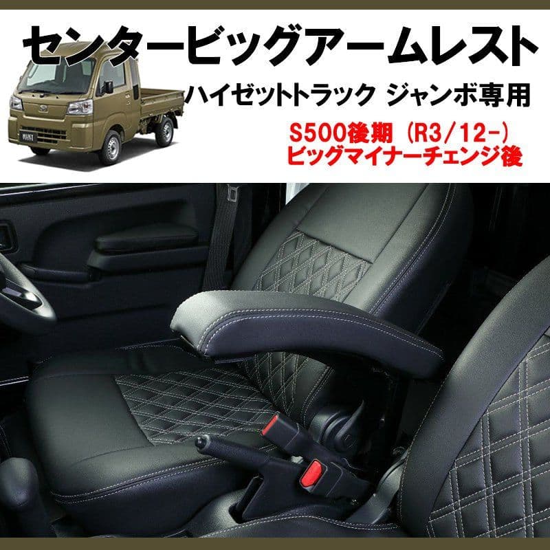 ハイゼットトラック ジャンボ 　センタービッグアームレスト　S500系 　中古