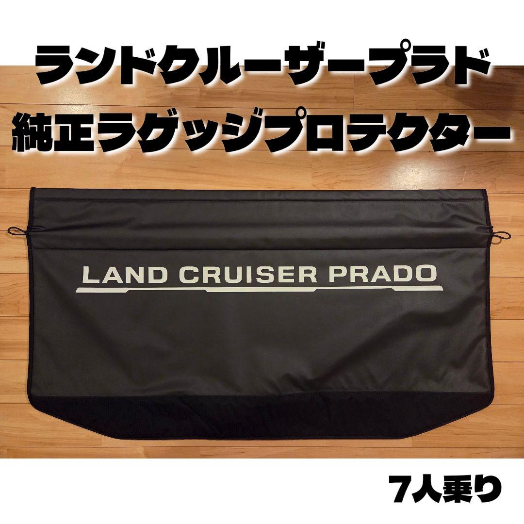 【最終値下げ！】ランクルプラド 150系 トヨタ 純正 ラゲッジプロテクター