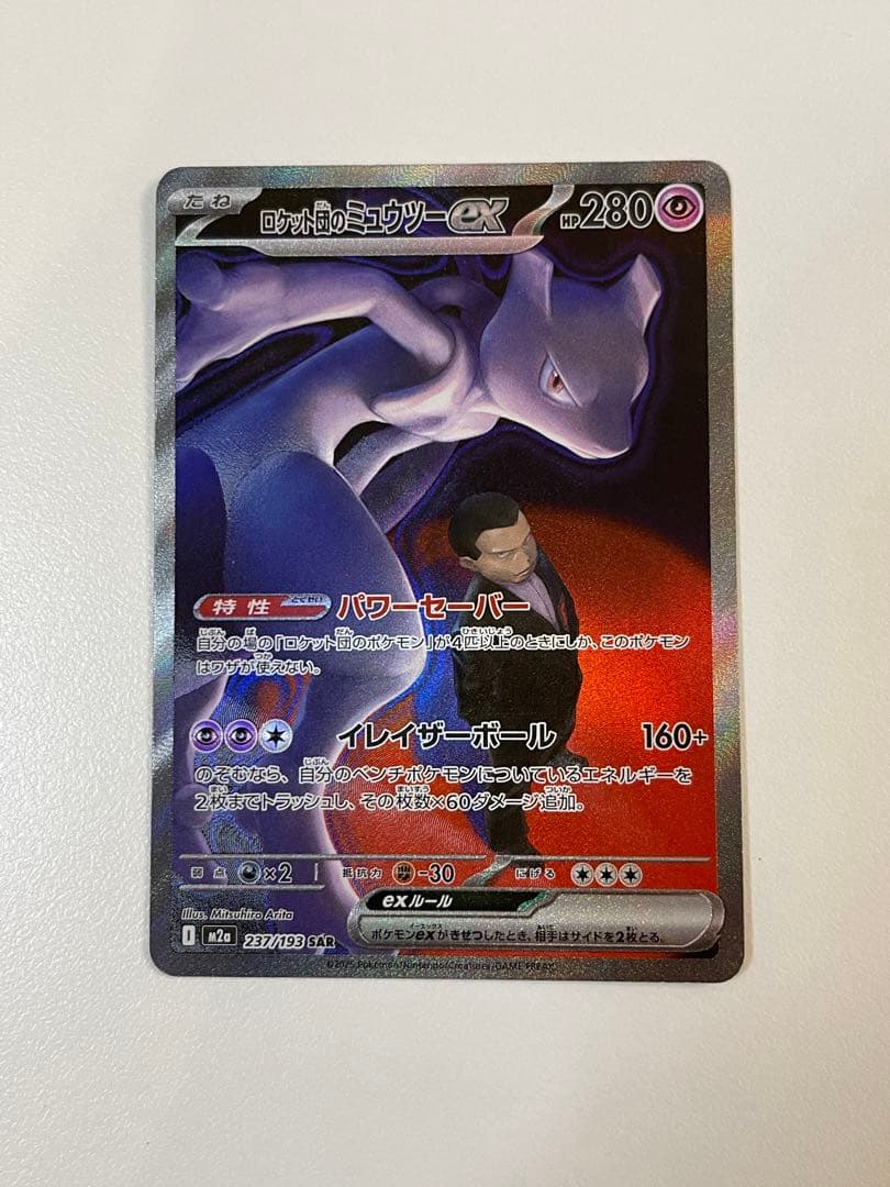 に*お様 ロケット団のミュウツーex SAR メガドリームex