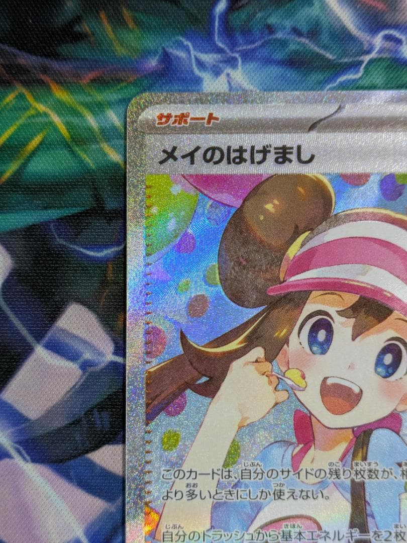 メイのはげまし　SAR　ポケカ
