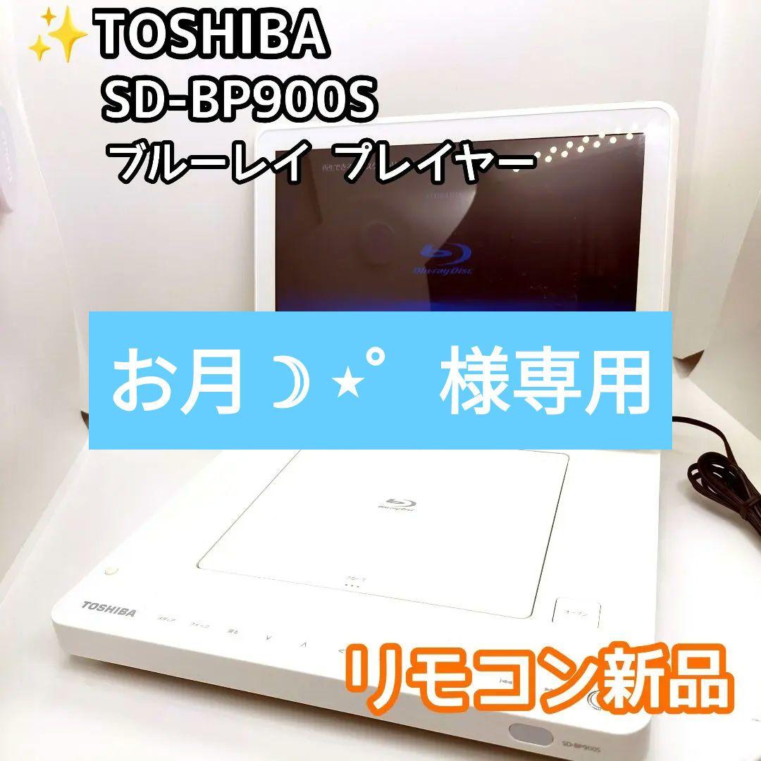 お月 ☽ ⋆゜✨リモコン新品 TOSHIBABD　SD-BP900S