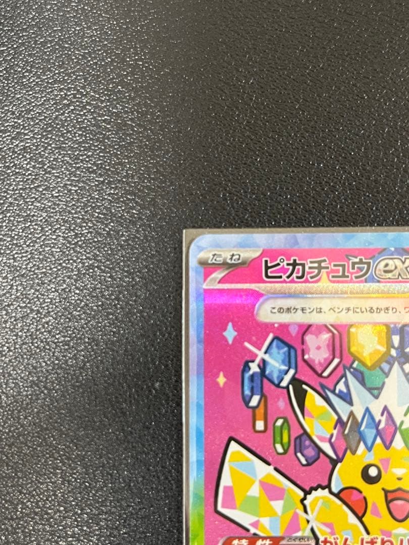 ピカチュウ ex SAR メガドリーム