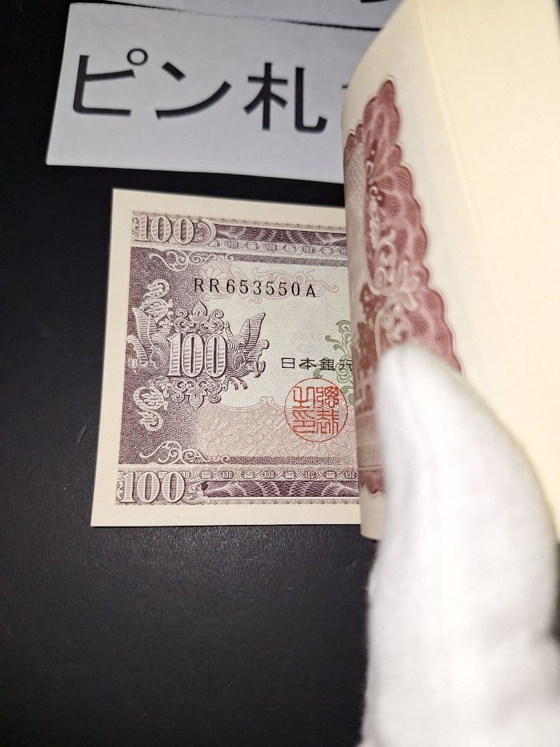 ①札束ピン札100枚連番 板垣100円札(501～600)旧紙幣古銭アンティーク