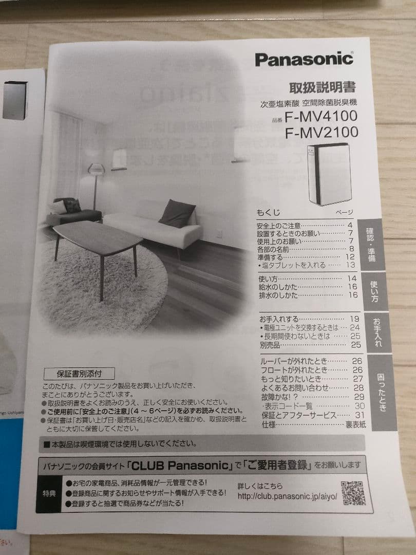 パナソニック　次亜塩素酸空間除菌脱臭機　ジアイーノ　F-MV2100 2020年