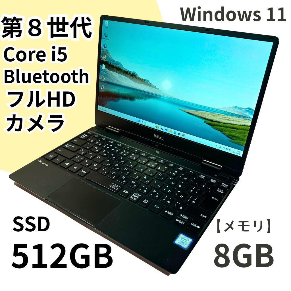 ✨すぐ使える第8世代Core i5✨SSD512GB✨NEC VersaPro