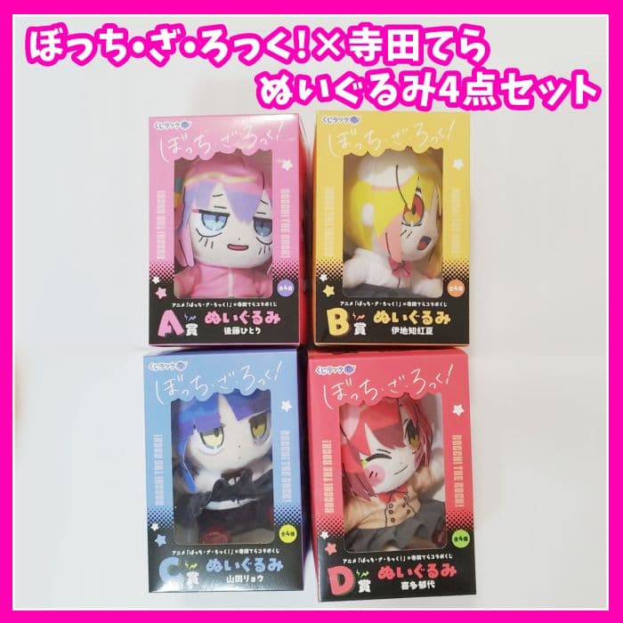 ぼっちざろっく　寺田てら　くじラック　ぬいぐるみ　セット　コンプリート