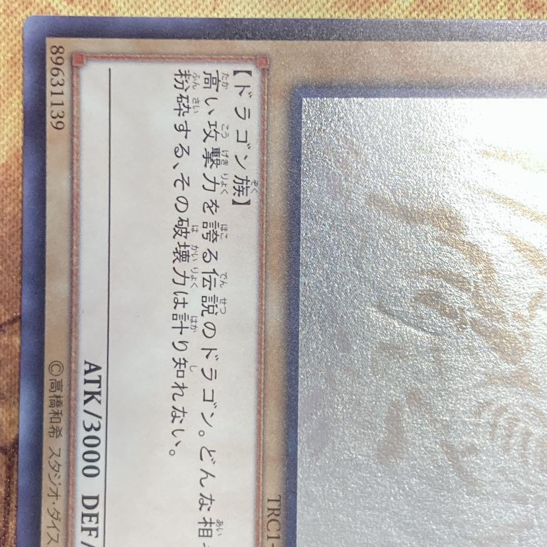 せ*な様 【300円〜】 準良品級 2014年 希少 青眼の白龍 ホロ TRC