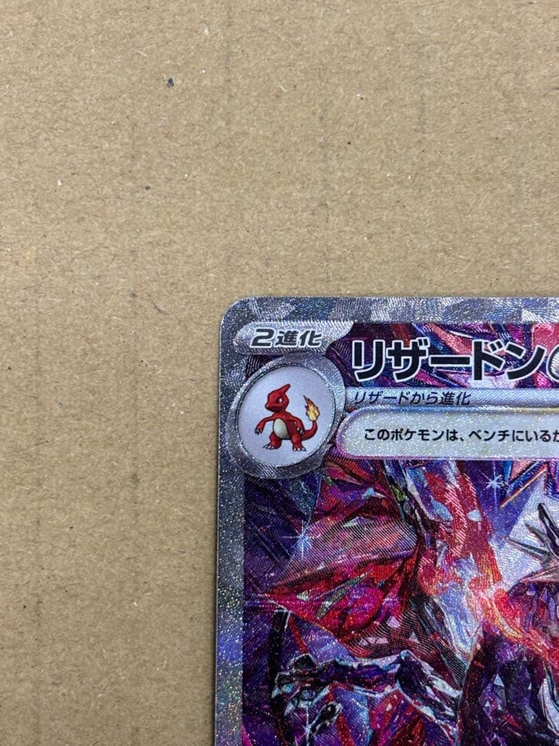 ポケカ　リザードン　SAR 349/190