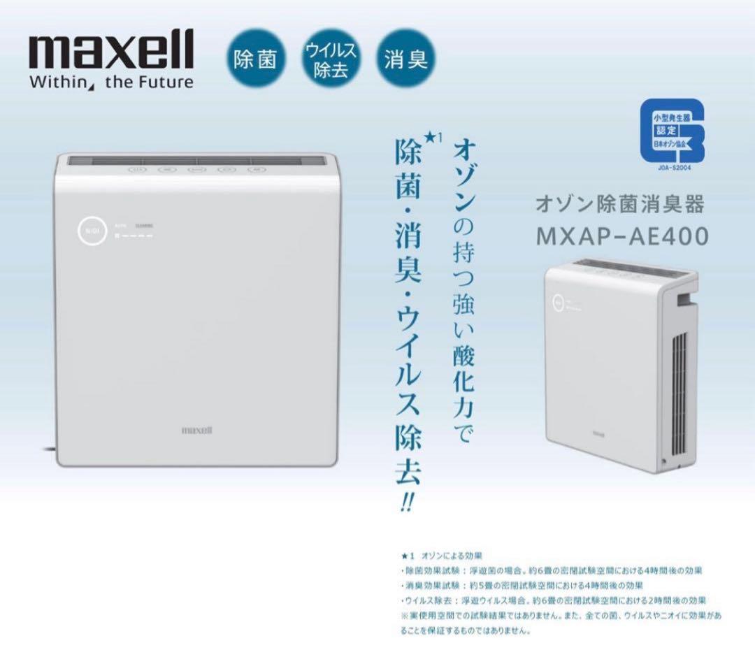 maxell 新品未使用 オゾン除菌消臭器 MXAP-AE400 マクセル