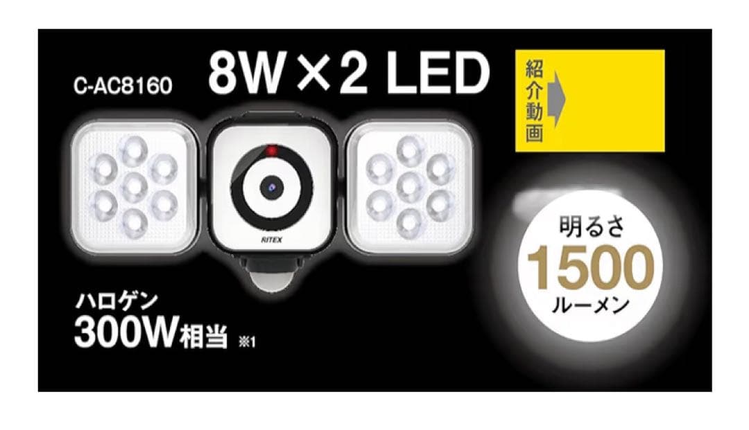 新品未開封 ムサシ RITEX LEDセンサーライト防犯カメラC-AC8160