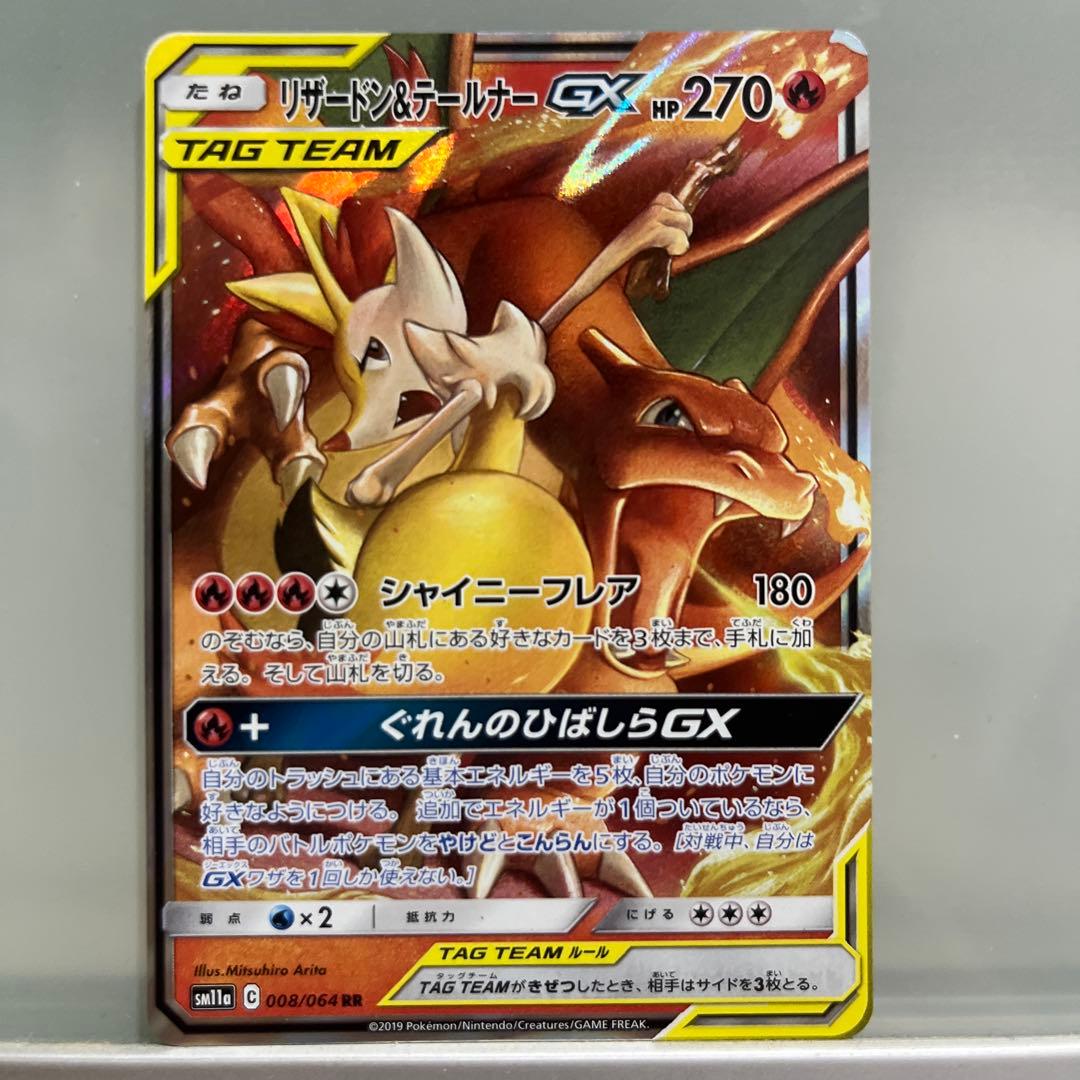 【美品】リザードン＆テールナーGX RR SM11a リミックスバウト