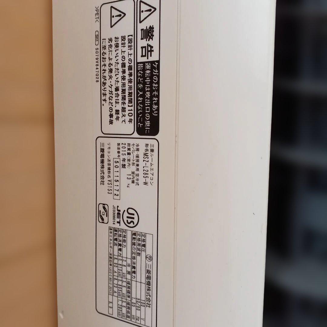 【室内機・室外機セット購入】（室内機）霧ヶ峰 MSZ-L285　2015年製