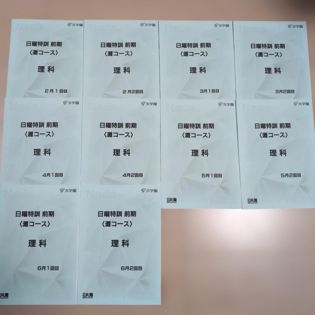 2025年度 小6 日曜特訓 前期〈理科〉 灘コース