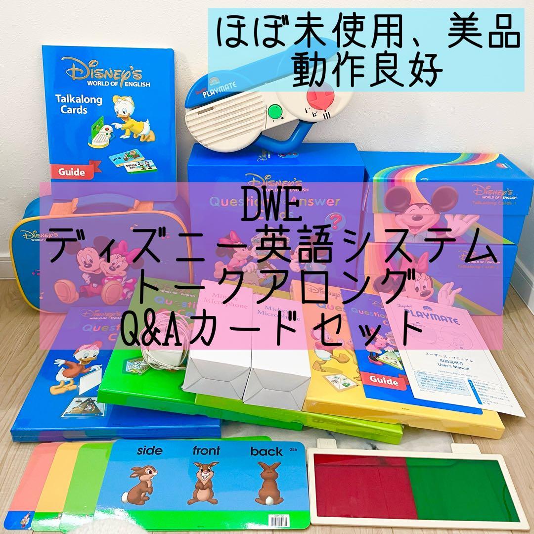 DWE ディズニー英語システム　トークアロング　Q&Aカードセット 美品　617