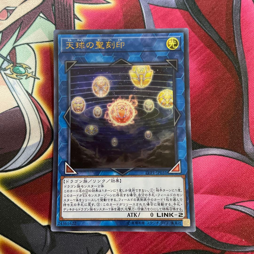 遊戯王　天球の聖刻印　⑨