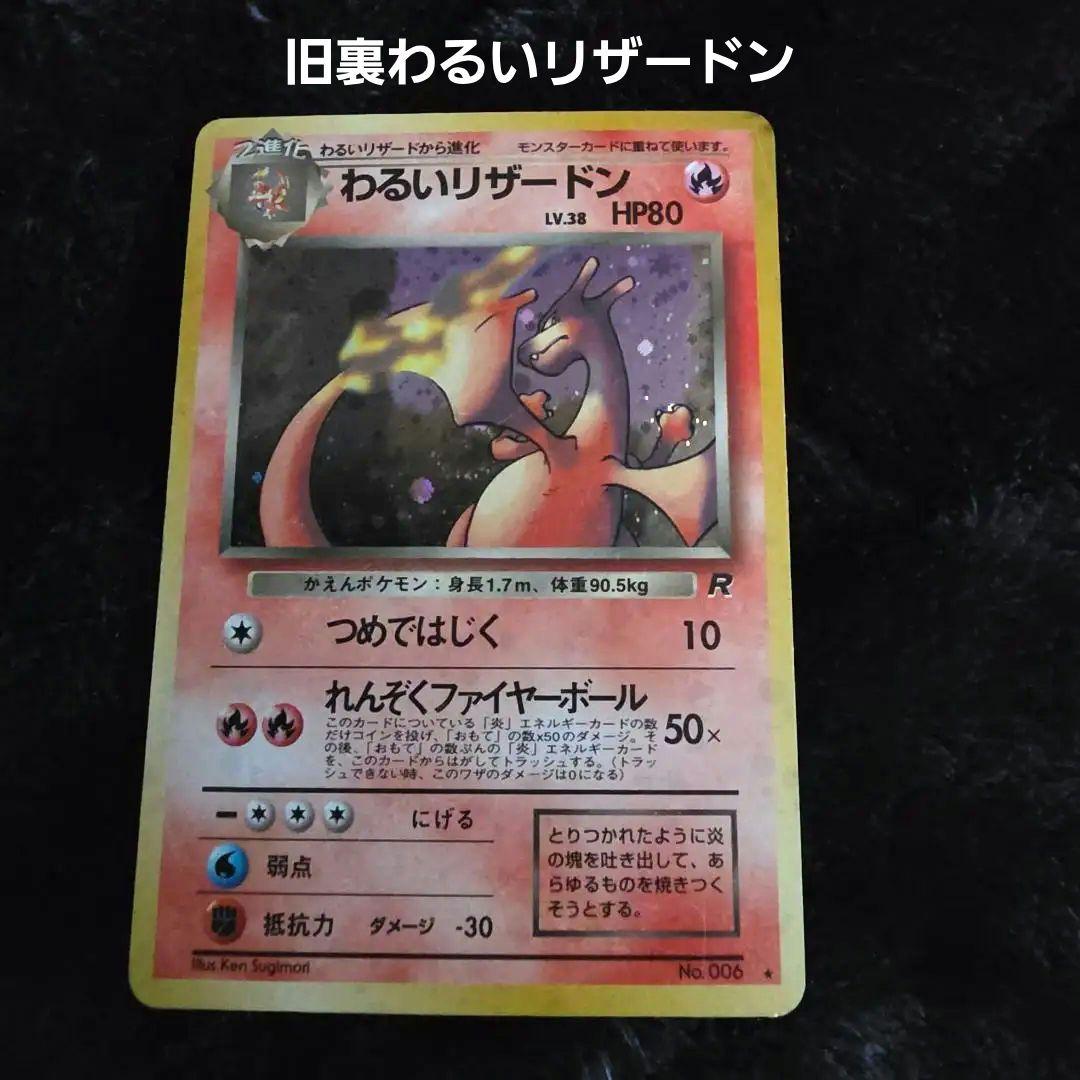 わるいリザードン ★ 第4弾拡張パック ロケット団