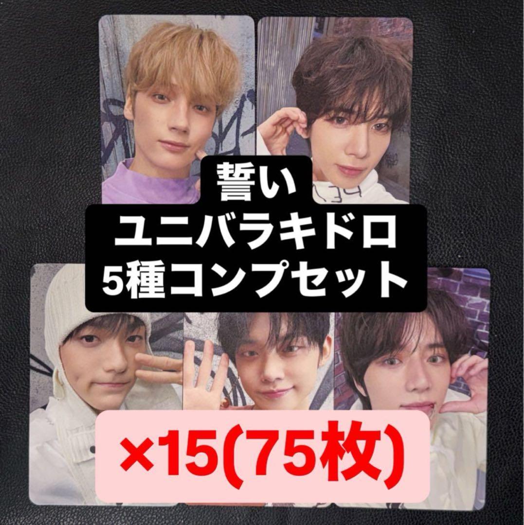 TXT 誓い CHIKAI ユニバ UMS ラキドロ トレカ 5種 ×15