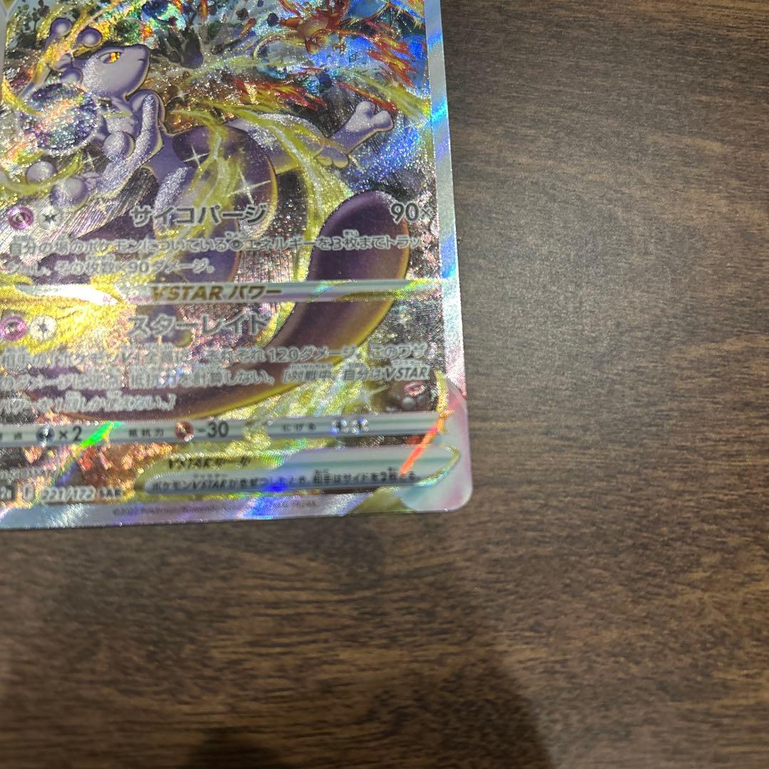 リザードンVSTAR SAR ミュウツーVSTAR SAR