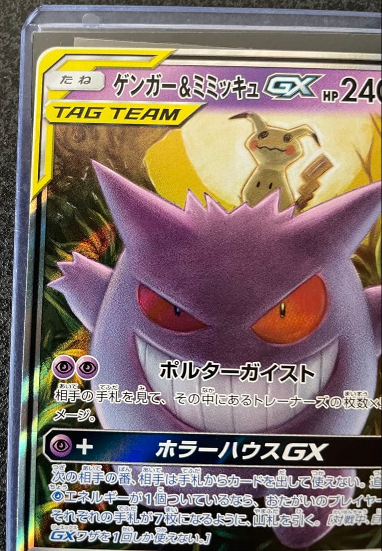 ゲンガー＆ミミッキュGX RR 038/095 SM9 タッグボルト 説明文必読