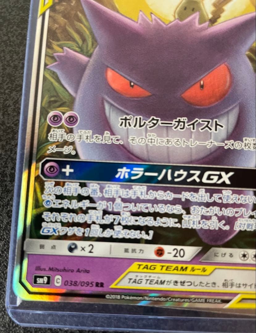 ゲンガー＆ミミッキュGX RR 038/095 SM9 タッグボルト 説明文必読