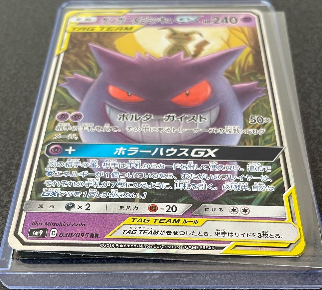 ゲンガー＆ミミッキュGX RR 038/095 SM9 タッグボルト 説明文必読