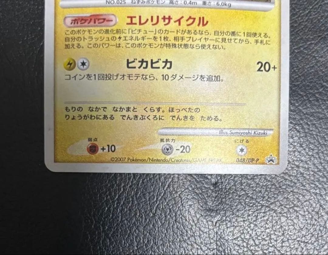 ピカチュウ PROMO DPプロモーションカード 048/DP-P