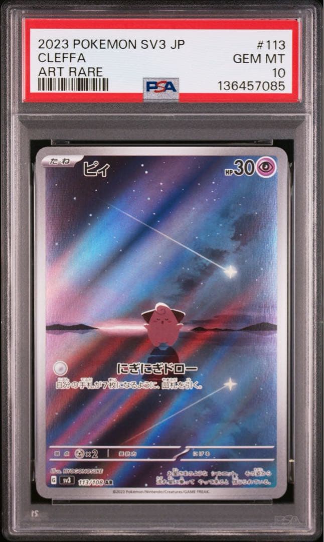 ポケカ ピィ AR PSA10