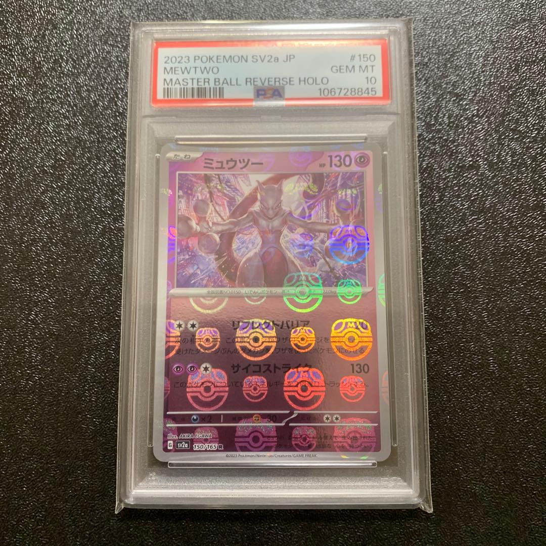 ポケモンカード ミュウツー #150 マスターボール PSA10