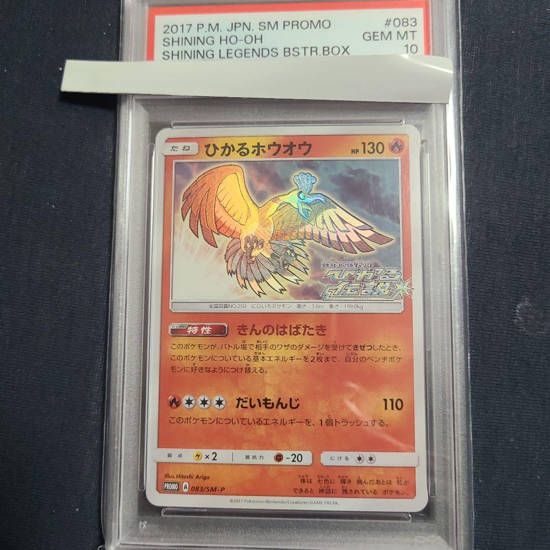 ひかるホウオウ PROMO SM-Pプロモカード 083/SM-P psa10