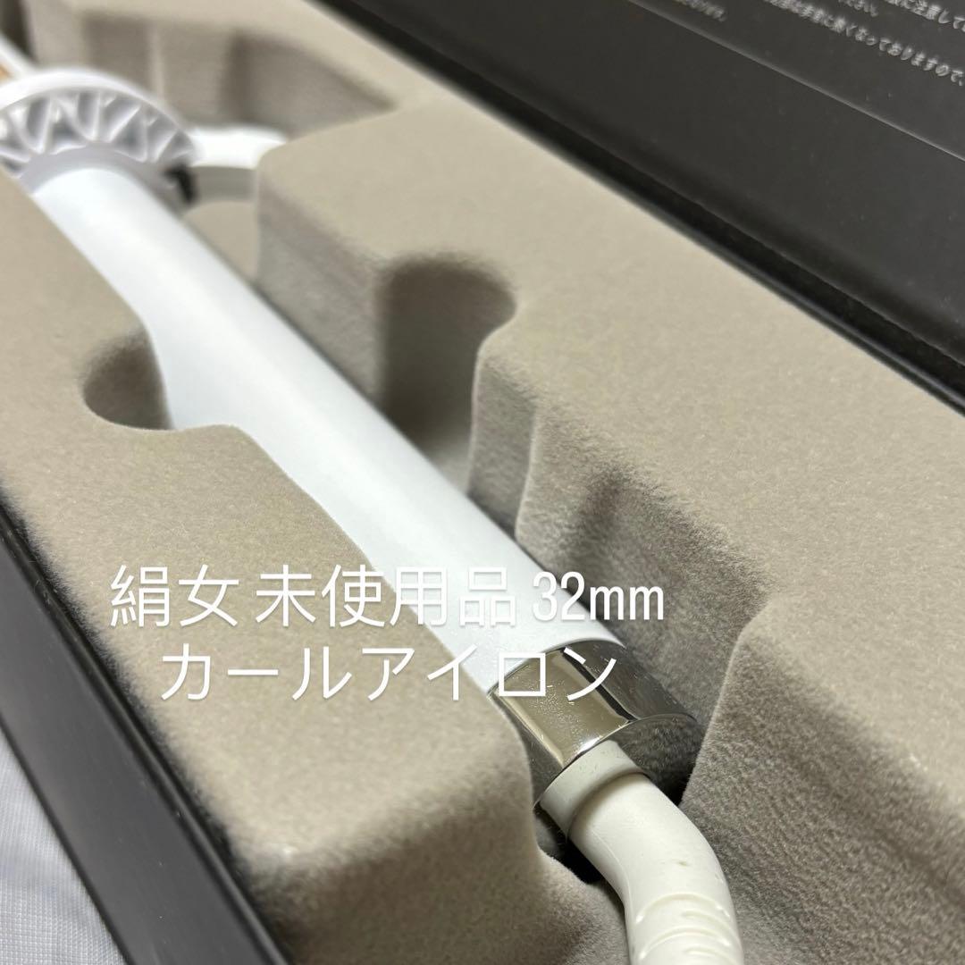 未使用 32mm アイロン 絹女