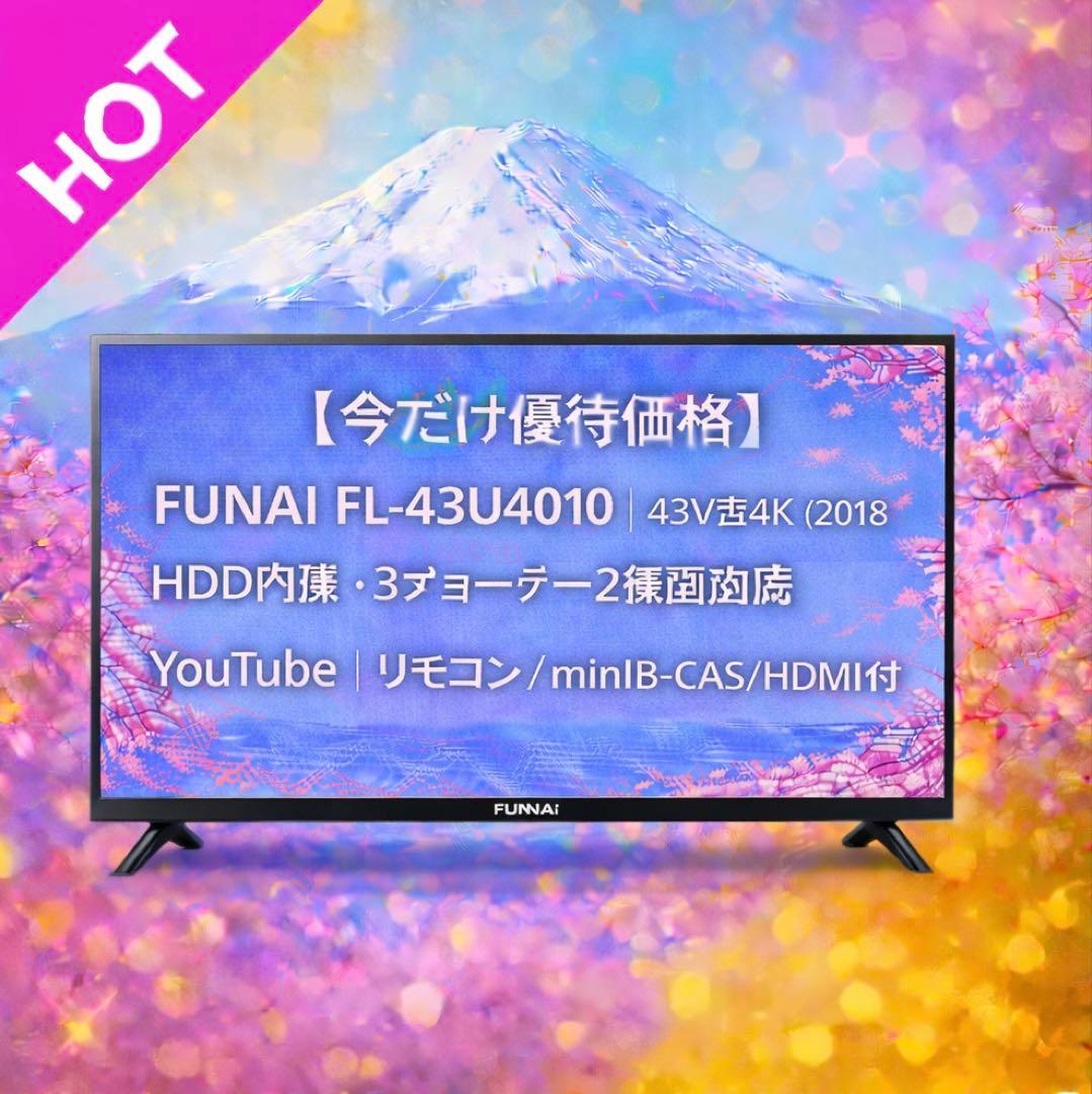 【今だけ優待価格】FUNAI 43V型4K（2018）HDD内蔵・YouTube