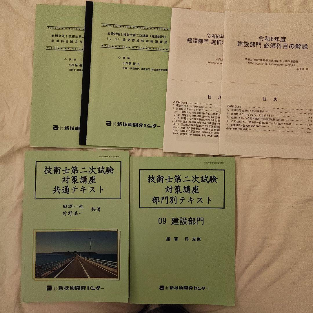 技術士第二次試験　建設部門　対策講座　テキストセット5冊　新技術開発センター