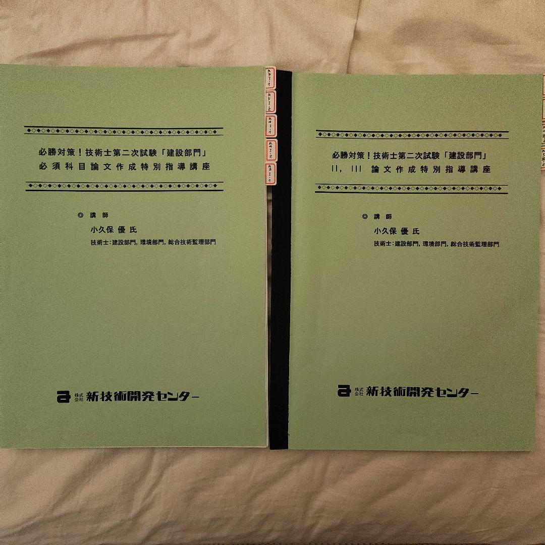 技術士第二次試験　建設部門　対策講座　テキストセット5冊　新技術開発センター