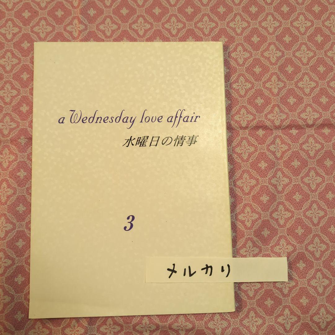 水曜日の情事★台本8冊/天海祐希