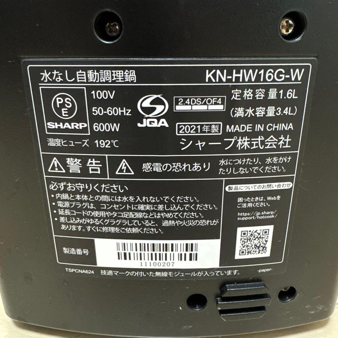 【美品】SHARP KN-HW16G-W ヘルシオ ホットクック HEALSIO